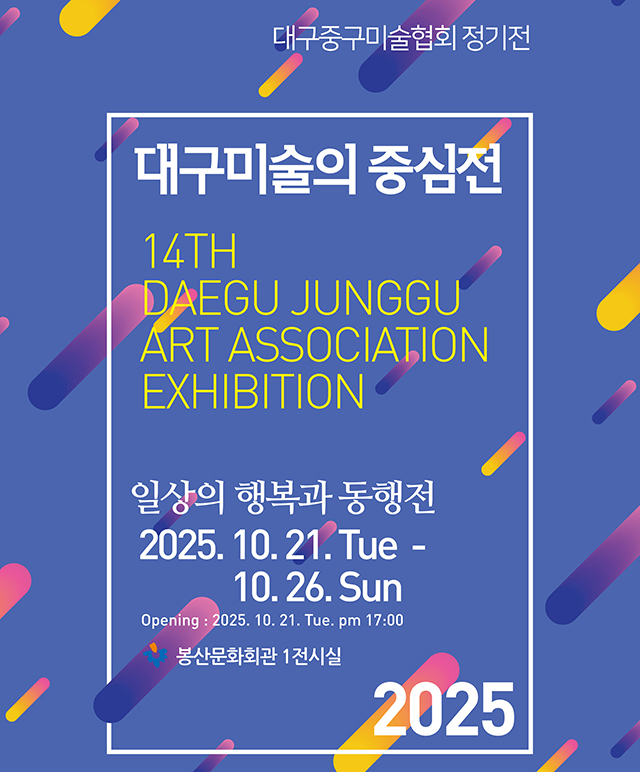 14회 대구미술의 중심展 [일상의 행복과 동행] 포스터